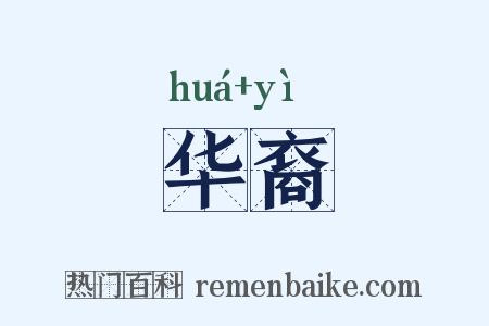 华裔是什么意思的图片